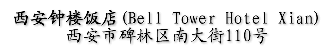 Bell Tower Hotel Xian